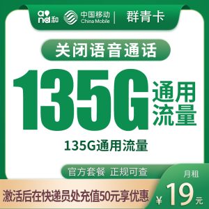 移動飛檬卡19元135G通用流量-赫茲號卡網